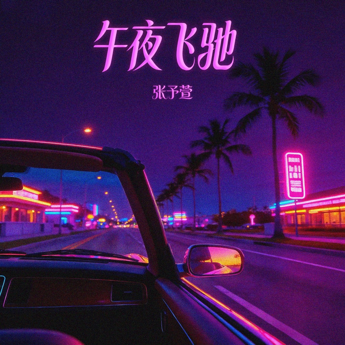 午夜飞驰 专辑封面